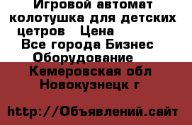 Игровой автомат колотушка для детских цетров › Цена ­ 33 900 - Все города Бизнес » Оборудование   . Кемеровская обл.,Новокузнецк г.